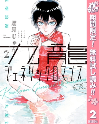 九龍ジェネリックロマンス【期間限定無料】 2