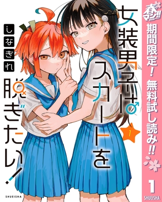 女装男子はスカートを脱ぎたい！【期間限定無料】 1