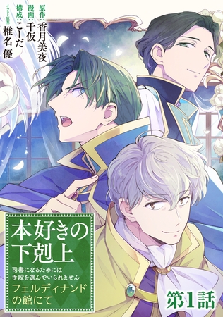 【単話版】本好きの下剋上　フェルディナンドの館にて 第1話