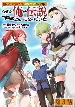 【単話版】拾った奴隷たちが旅立って早十年、なぜか俺が伝説になっていた@COMIC 第3話