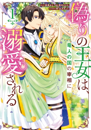 偽りの王女は、竜人の国の宰相に溺愛される: 1【電子限定描き下ろし付き】