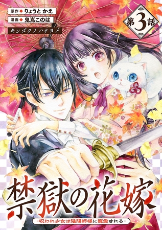 禁獄の花嫁－呪われ少女は陰陽師様に寵愛される－(話売り)　#3