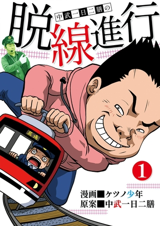 脱線進行1