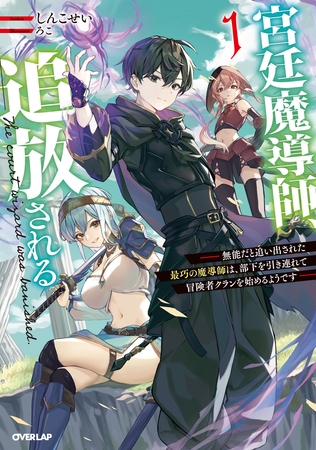 【期間限定　試し読み増量版】宮廷魔導師、追放される 1　～無能だと追い出された最巧の魔導師は、部下を引き連れて冒険者クランを始めるようです～