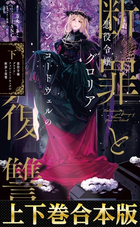 【合本版1-2巻】悪役令嬢グロリア・フォン・コードウェルの断罪と復讐