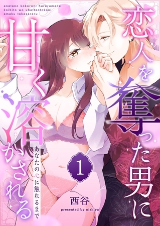 【期間限定　無料お試し版】あなたの心に触れるまで ～恋人を奪った男に甘く溶かされる～（１）
