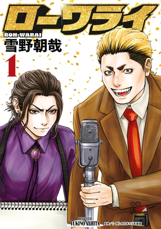 【期間限定　試し読み増量版】ローワライ（１）