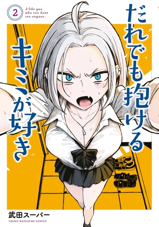 【期間限定　無料お試し版】だれでも抱けるキミが好き（２）