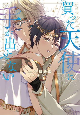 【期間限定　試し読み増量版】買った天使に手が出せない