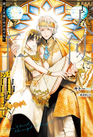 【期間限定　試し読み増量版】買った天使に手が出せない