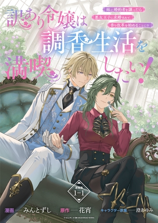 【期間限定　無料お試し版】訳あり令嬢は調香生活を満喫したい！ 妹に婚約者を譲ったら悪友王子に求婚されて、香り改革を始めることに！？ 連載版：1-1