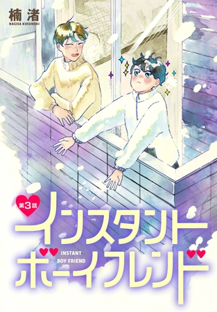 【期間限定　無料お試し版】インスタントボーイフレンド［ばら売り］　第3話
