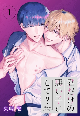 【期間限定　無料お試し版】君だけの悪い子にして？［ばら売り］　第1話