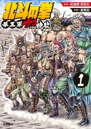 【期間限定　無料お試し版】北斗の拳 拳王軍ザコたちの挽歌 1巻