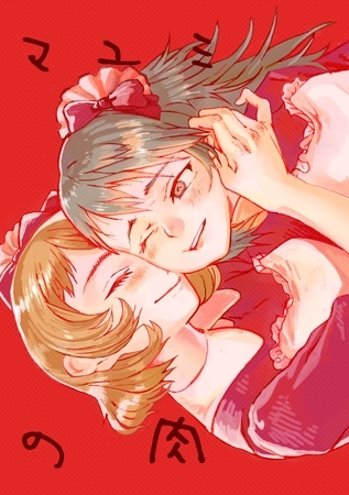 マユミの肉