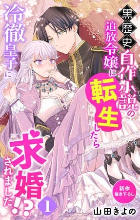 【期間限定　無料お試し版】Love Jossie　黒歴史自作小説の追放令嬢に転生したら冷徹皇子に求婚されました！？　story01