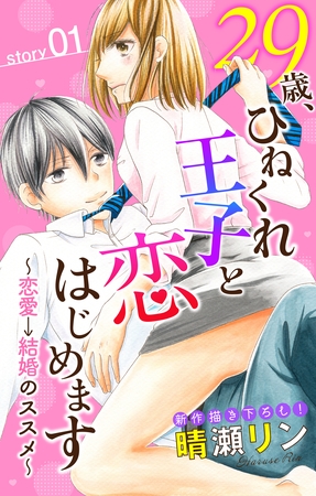 【期間限定　無料お試し版】Love Jossie 29歳、ひねくれ王子と恋はじめます～恋愛→結婚のススメ～ story01