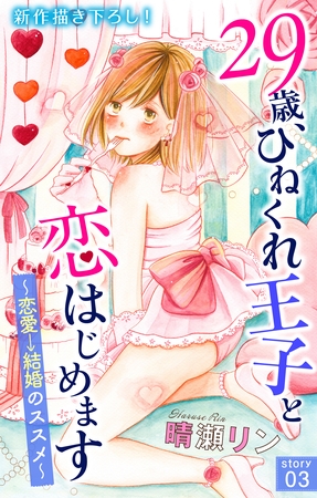 【期間限定　無料お試し版】Love Jossie 29歳、ひねくれ王子と恋はじめます～恋愛→結婚のススメ～ story03