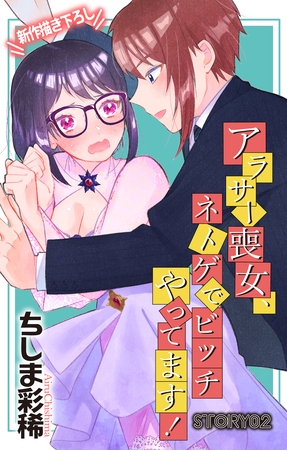 【期間限定　無料お試し版】Love Jossie　アラサー喪女、ネトゲでビッチやってます！　story02