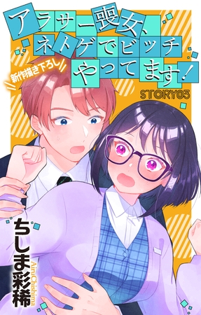 【期間限定　無料お試し版】Love Jossie　アラサー喪女、ネトゲでビッチやってます！　story03