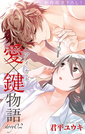 【期間限定　無料お試し版】Love Jossie　愛×鍵物語　story02