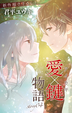【期間限定　無料お試し版】Love Jossie　愛×鍵物語　story04