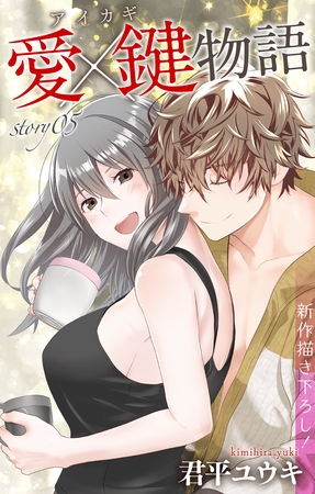 【期間限定　無料お試し版】Love Jossie　愛×鍵物語　story05