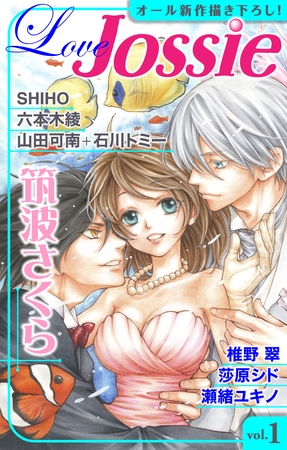【期間限定　無料お試し版】Love Jossie vol.1