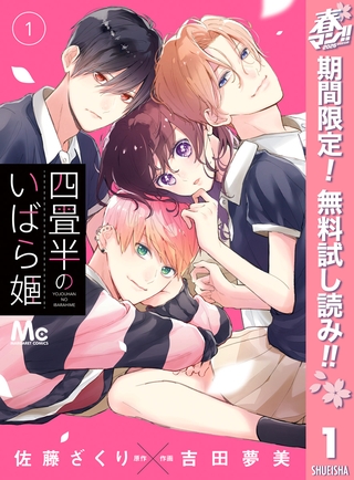 四畳半のいばら姫【期間限定無料】 1