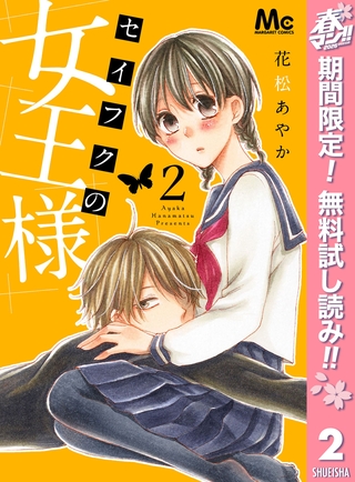 セイフクの女王様【期間限定無料】 2