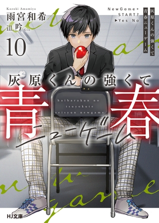 灰原くんの強くて青春ニューゲーム10