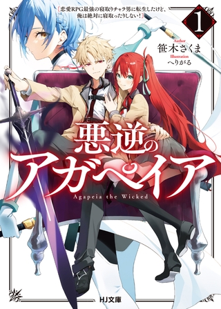 【電子版限定特典付き】悪逆のアガペイア1　〜恋愛RPG最強の寝取りチャラ男に転生したけど、俺は絶対に寝取ったりしない！〜