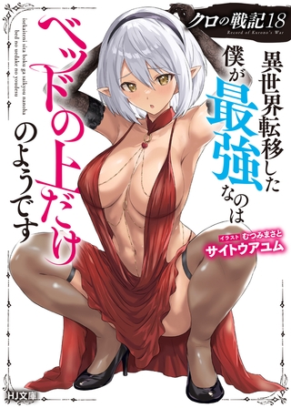 【電子版限定特典付き】クロの戦記18 異世界転移した僕が最強なのはベッドの上だけのようです
