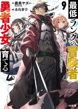 【電子版限定特典付き】最低ランクの冒険者、勇者少女を育てる 9 〜俺って数合わせのおっさんじゃなかったか？〜