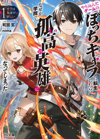 【電子版限定特典付き】モブは友達が欲しい1　やり込んだゲームのぼっちキャラに転生したら、なぜか学院で孤高の英雄になってしまった