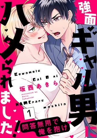 【期間限定　無料お試し版　閲覧期限2026年4月14日】強面ギャル男にハメられました！〜問答無用で俺を抱け１