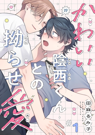 【期間限定　無料お試し版　閲覧期限2026年4月14日】かわいい陰西くんとの拗らせ愛１
