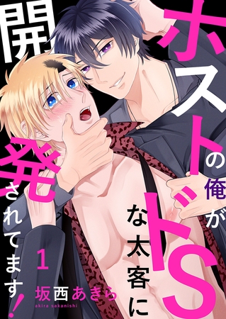 【期間限定　無料お試し版　閲覧期限2026年4月14日】ホストの俺がドSな太客に開発されてます！１