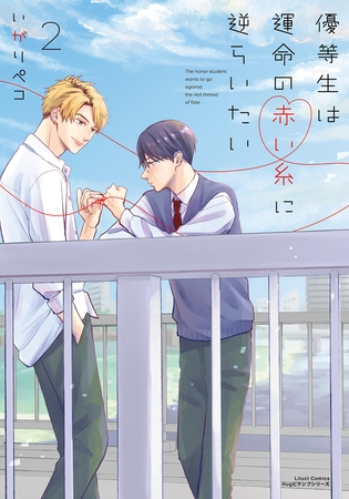 【期間限定　試し読み増量版　閲覧期限2026年4月14日】優等生は運命の赤い糸に逆らいたい 2【電子限定描き下ろしイラスト付き】