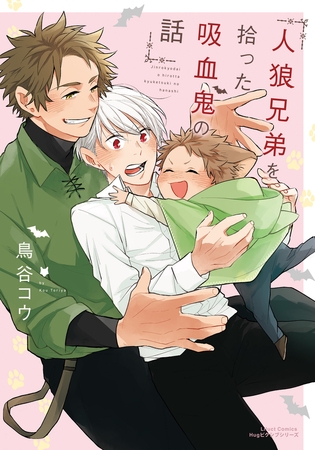 【期間限定　試し読み増量版　閲覧期限2026年4月14日】人狼兄弟を拾った吸血鬼の話【電子限定描き下ろし漫画付き】