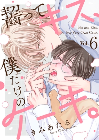 齧ってキス、僕だけのケーキ。(6)