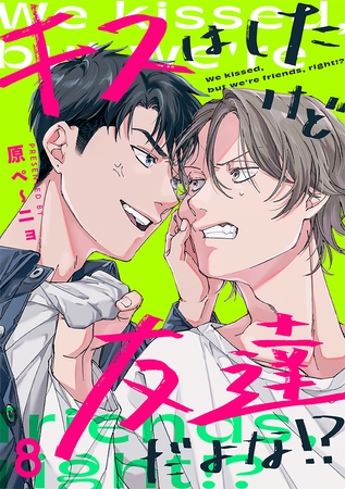 キスはしたけど友達だよな!?(8)