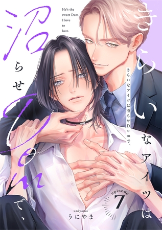 きらいなアイツは沼らせDomで、(7)