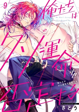 俺たちはクソ運命を否定する9