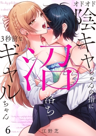 オドオド陰キャちゃんの指に、沼落ち3秒前なギャルちゃん6