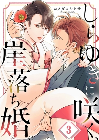 しらゆきに咲く、崖落ち婚。3