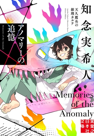 アノマリーの追憶　天久鷹央の推理カルテ