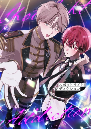 スポットライト・アディクション(1)