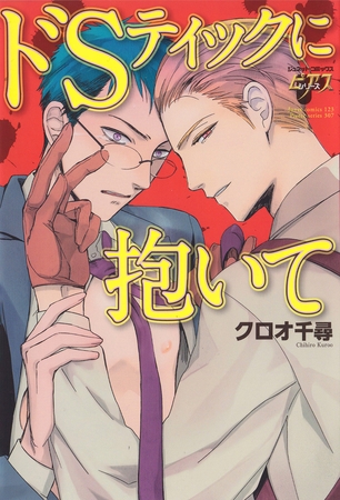 ドSティックに抱いて