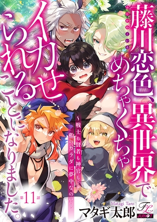 藤川恋色、異世界でめちゃくちゃイカせられることになりました。〜戦士も賢者も神官も…私のカラダに夢中なの!?〜 第11話
